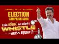 TVK ELECTION CAMPAIGN SONG - உங்க விஜய் நா வரேன்! Whistle அடிக்க ரெடியா?