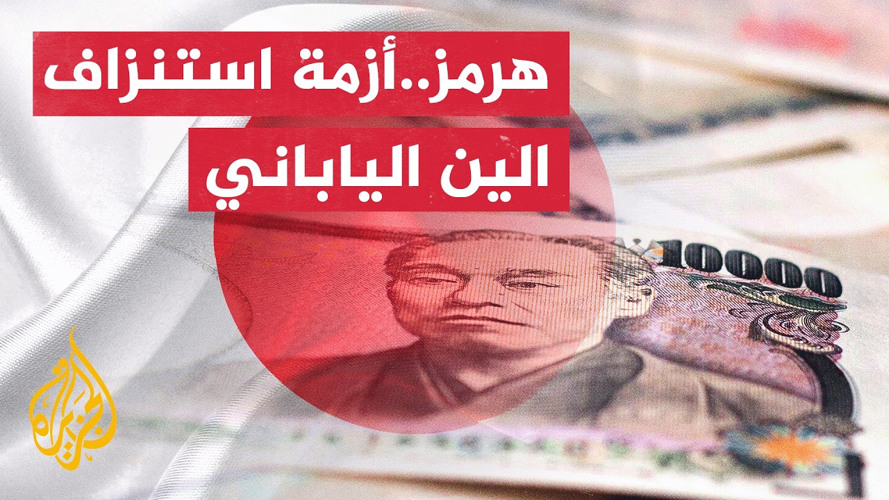 الملاحة في هرمز.. خطر جديد يستهدف محاولات إنعاش العملة اليابانية
