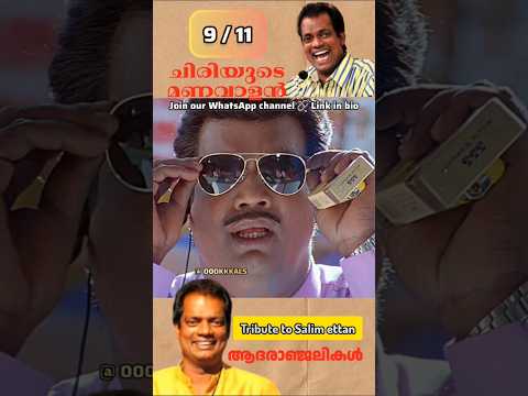 അകാൻ സാധ്യത ഇല്ലായിമ കുറവില്ലാതില്ല - Legend Bids Farewell: Tribute to Salim Kumar (1969 - 2026) 💔🕊️