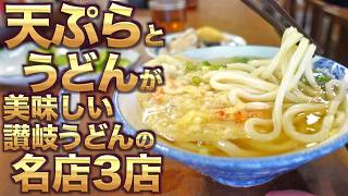 【香川県民がオススメする!!本当に美味しい『天ぷらうどん』まとめ】讃岐うどんの名店【厳選3店舗】香川県