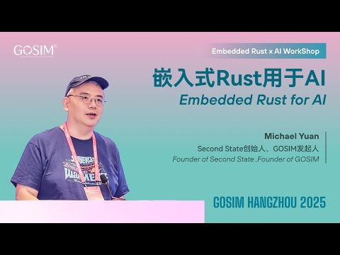 【GOSIM HANGZHOU 2025】Michael Yuan：Embedded Rust for AI