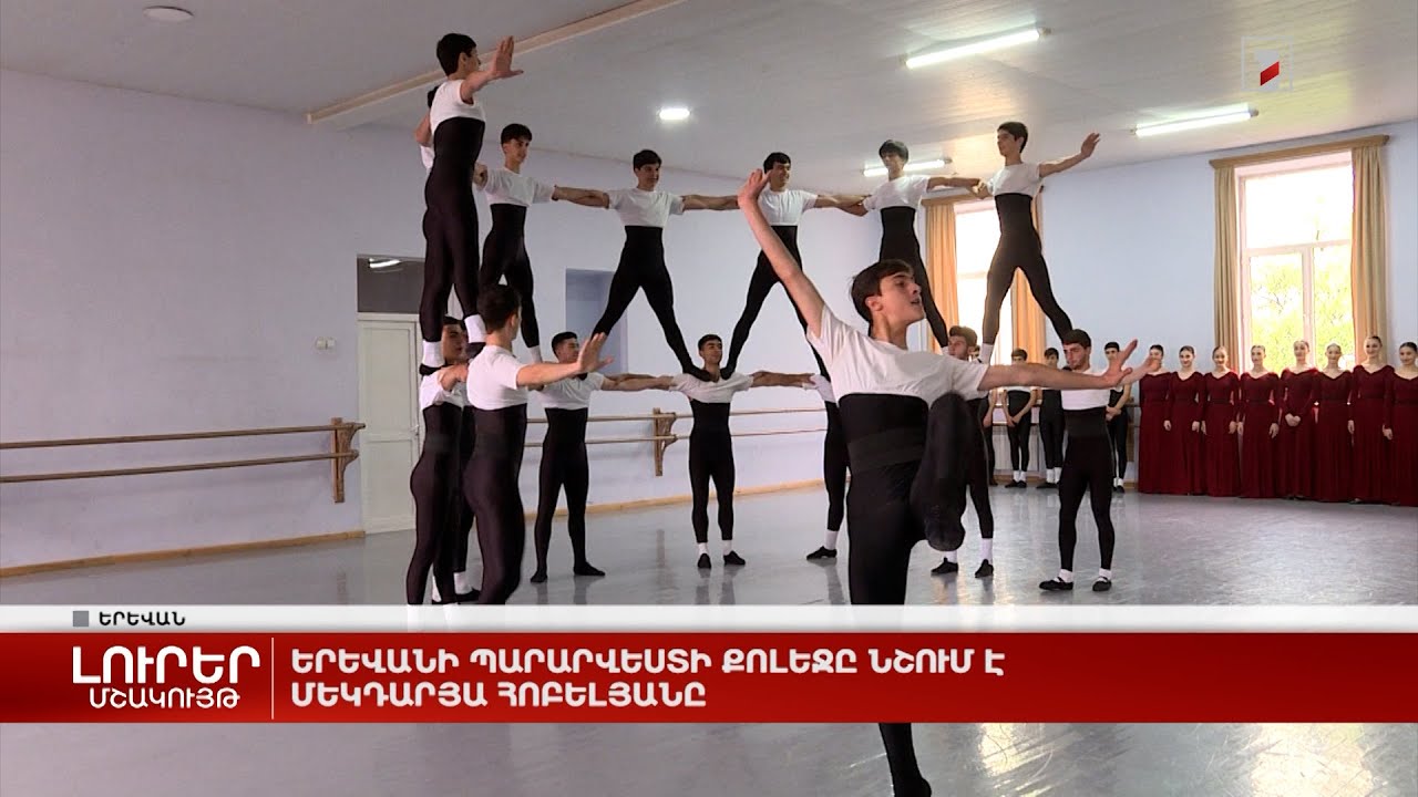 Երևանի պարարվեստի քոլեջը նշում է մեկդարյա հոբելյանը