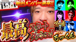 真・スロ番3〜極み〜THE FINAL 夏の陣  第2/6話 もっくん編