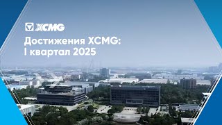 💡 XCMG ставит новые рекорды в 2025 году