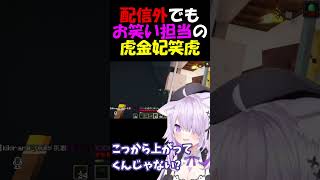 配信外でもお笑い担当のニコたん【虎金妃笑虎/猫又おかゆ/FLOW GLOW/ホロライブ】#shorts #ホロライブ切り抜き