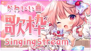 【歌枠】かわいい曲を歌いまくる！【#苺咲べりぃ/Vtuber】 -  Singing Stream