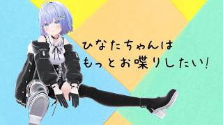 【VRChatで雑談配信】ひなたちゃんはもっとお喋りしたい! #14【Vtuber】