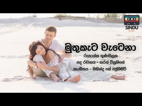 Muthu Kata Wetena | මුතු කැට වැටෙනා | Rookantha Gunathilaka (Lyrics) Sindu
