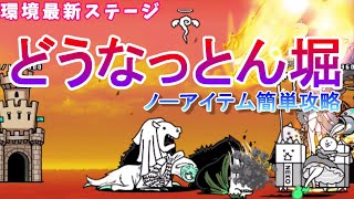 【にゃんこ大戦争】どうなっとん堀　ノーアイテム簡単攻略　アリ＝エヘン