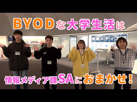 情報学科 BYODな大学生活は情報メディア課SAにおまかせ！（追手門学院大学）