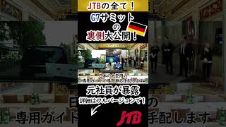 【JTB Europe】G7サミットも担当！知られざる「VIP対応」の裏側（スケール感編）