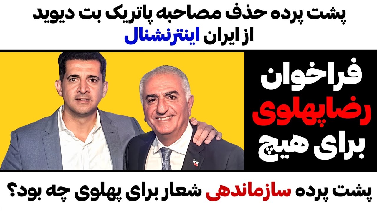 پشت پرده حذف مصاحبه پاتریک بت دیویدازایران اینترنشنال،فراخوان رضاپهلوی برا?