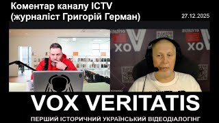 Коментар каналу ICTV (журналіст Григорій Герман)