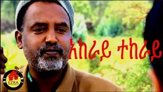Ethiopian Movie - Akeray Tekeray  (አከራይ ተከራይ ) Full 2015