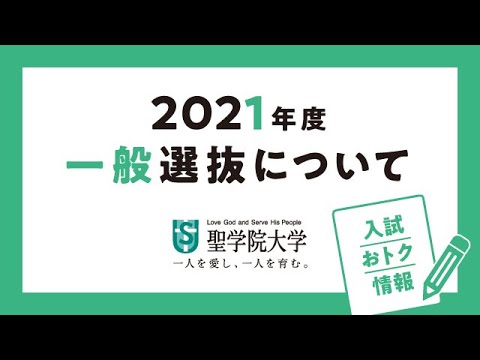 政治経済学科 2021年度一般選抜について（聖学院大学）