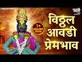 Vitthal Avadi Prem Bhav Vitthal Songs Marathi Devachi Gani Vitthal Namacha Re Taho