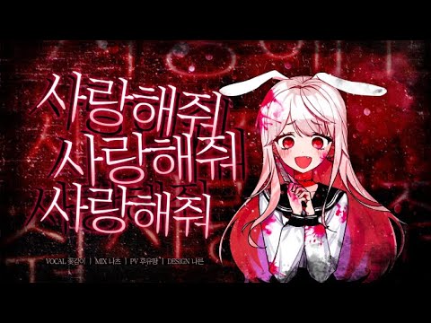 【 꽃감이 】 - 『사랑해줘 사랑해줘 사랑해줘 (愛して愛して愛して)』 (cover)