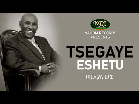 Tsegaye Eshetu – Sew Yala Sew - ሠው ያለ ሠው - Ethiopian Music