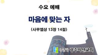 2026-08-05 수요 예배 설교 