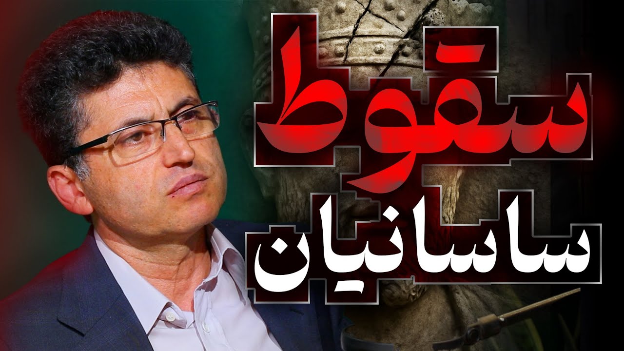 سقوط ساسانیان | گفتگو با اسماعیل مطلوب کاری