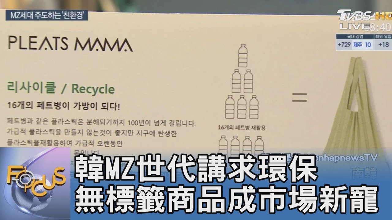 韓MZ世代講求環保 無標籤商品成市場新寵