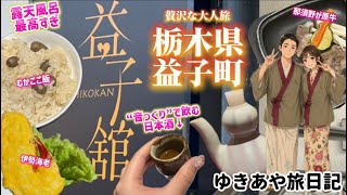 【極上の極み】露天風呂とビールで極上の癒し…！那須野が原牛と伊勢えびを地酒と共に！大人の贅沢旅！栃木旅編Vol.7