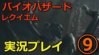 【バイオ９(レクイエム)】⑨初見実況プレイ(レオン：ラクーンシティ探索)