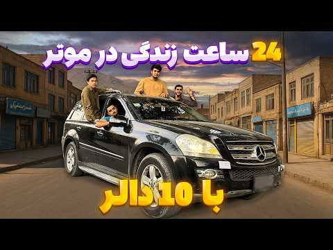 چالش 24 ساعت زندگی در موتر با 10 دالر