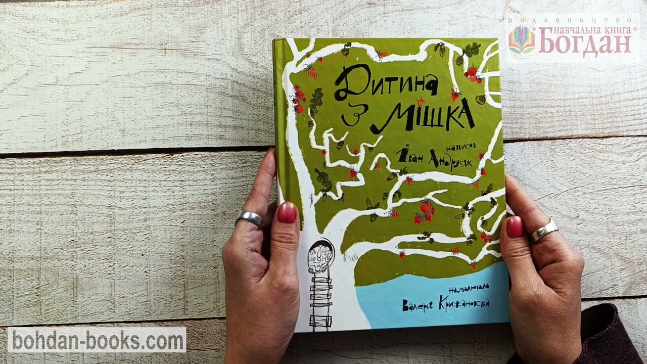 Дитина з мішка: повість-казка / Андрусяк І. М.