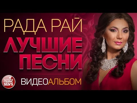 РАДА РАЙ ✭ ВИДЕОАЛЬБОМ ЛУЧШИХ ПЕСЕН ✭