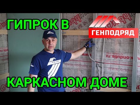 Монтаж ГИПСОКАРТОНА в каркасном доме. Внутренняя отделка. ГЕНПОДРЯД. "Строй и Живи". Монтаж ГИПСОКАРТОНА в каркасном доме. Внутренняя отделка. ГЕНПОДРЯД. "Строй и Живи".