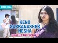 KENO SARBANASHER NESHA | MITA CHATARJEE | KHATHA HOYECHILO | Bengali Latest Songs | Atlantis Music