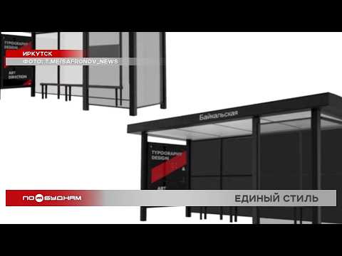 Единый дизайн остановок в Иркутске утвердят в марте