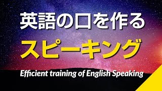 英語の口を作るスピーキング練習(ネイティブ速度&ゆっくり速度)