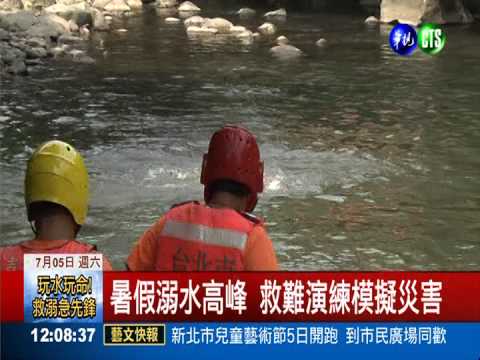 暑假戲水高峰 救溺目標零災害!