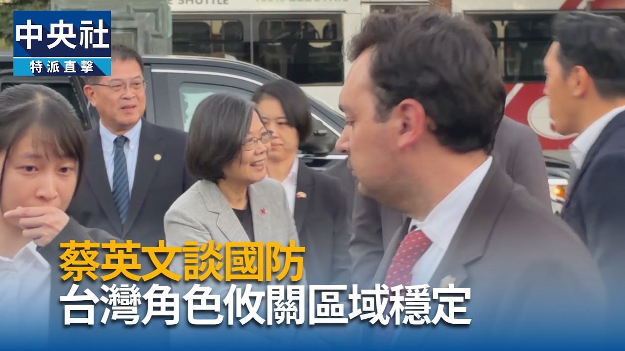 蔡英文談國防 台灣扮穩定關鍵