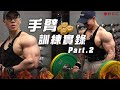 大H | IFBB PRO | 訓練實錄 | 手臂訓練實錄Part.2 高強度蹦出花生🥜手臂