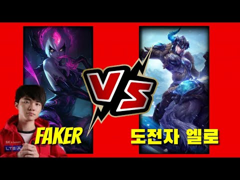 T1 faker (evelyn) vs (sejuani) 도전자 엘로 l CHALLENGER ELO