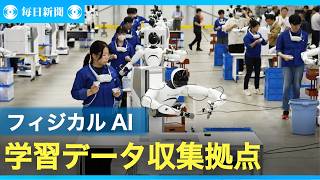 「フィジカルＡＩ」搭載人型ロボットの実用化へ　学習データ収集拠点が稼働