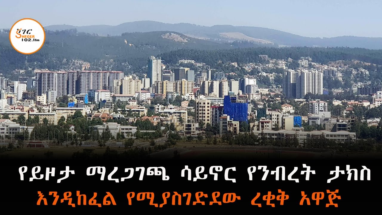 የይዞታ ማረጋገጫ ሳይኖር፤ የንብረት ታክስ እንዲከፈል የሚያስገድደው ረቂቅ አዋጅ