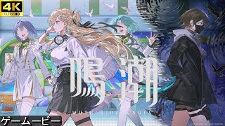 鳴潮 3章1幕Ver3.0  星空を瞳に映して　リンネー/モーニエ  ストーリームービー【4K/PS5】wutheringwaves