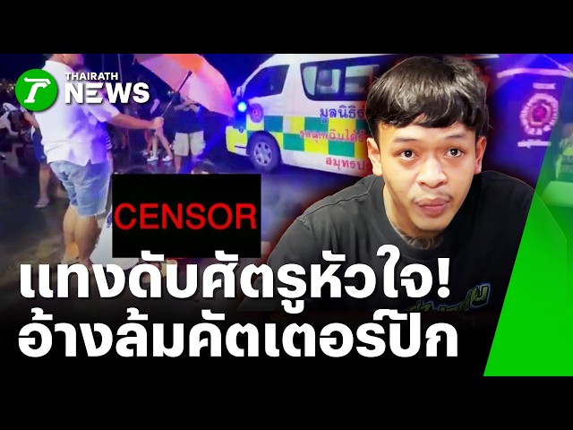 พิษรักแรงหึง! แทงศัตรูหัวใจดับ สางแค้นตีท้ายครัว อ้างสะดุดล้ม | 23 ก.ย. 69 | ข่าวเที่ยงไทยรัฐ