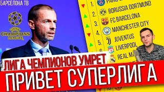Лига Чемпионов скоро закроется | Новая СуперЛига придет на смену старому формату УЕФА