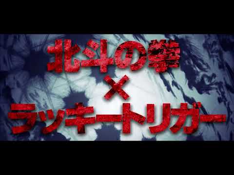 P北斗の拳 強敵 LTの動画