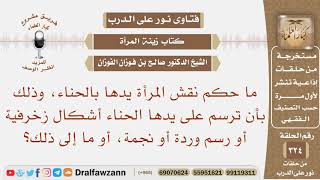 صورة ما حكم نقش المرأة يدها بالحناء بأشكال زخرفية أو رسم وردة أو نجمة، أو ما إلى ذلك؟ الشيخ صالح الفوزان