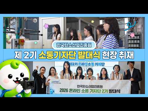 🌱 탄소산업의 가치를 쉽고 재미있게! 2026 온라인 소통 기자단 2기 발대식 현장스케치 📸
