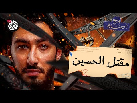 الحسين في كربلاء – الفتنة الثانية  │ في الحضارة