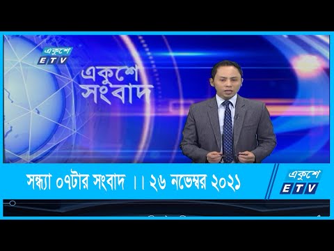 07 PM News || সন্ধ্যা ০৭টার সংবাদ || 26 November 2021