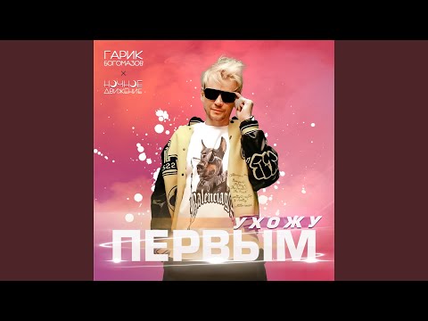 Ночное Движение, Гарик Богомазов - Ухожу Первым