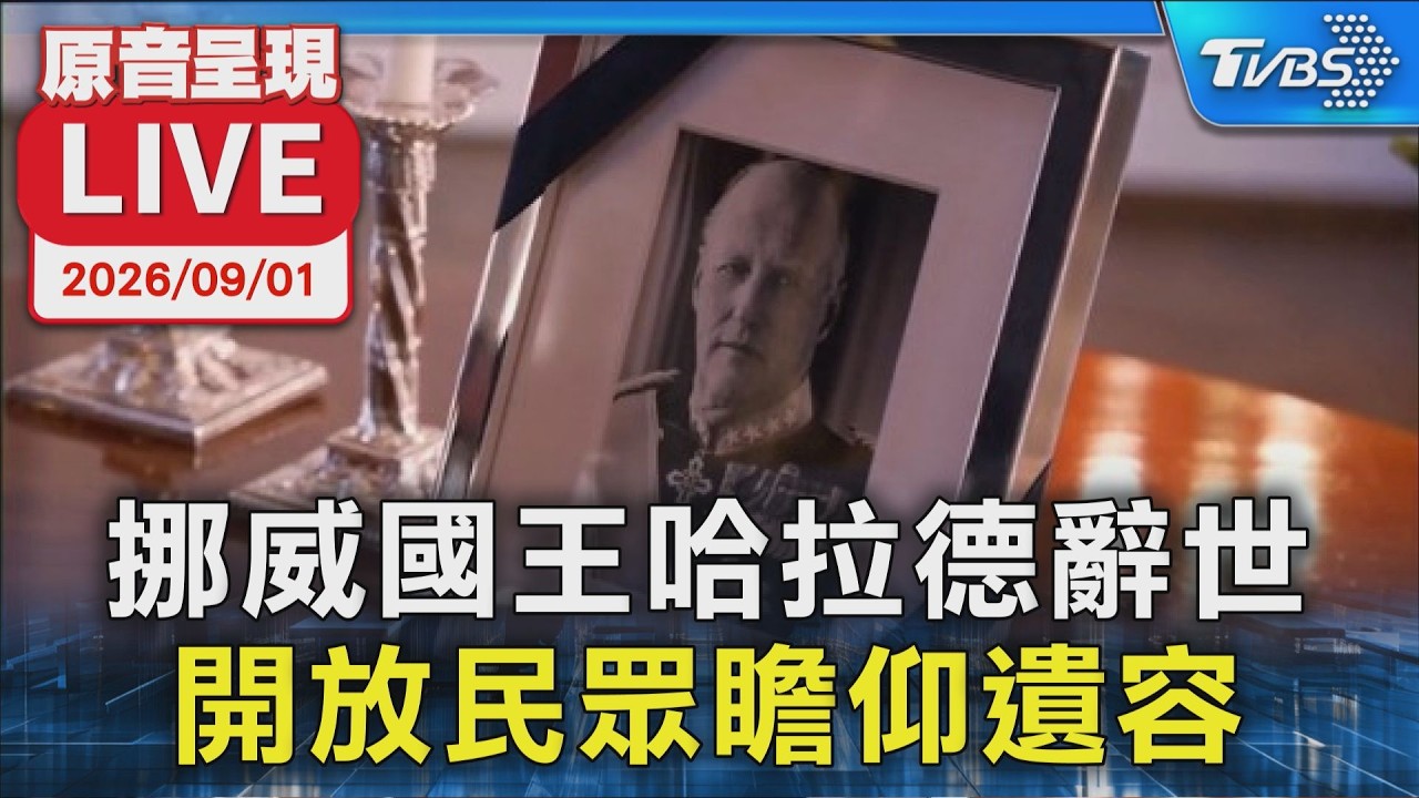 挪威國王哈拉德辭世 開放民眾瞻仰遺容|原音呈現LIVE